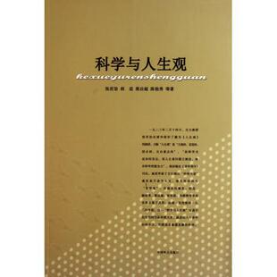 【正版图书】科学与人生观张君劢胡适梁启超9787801797988中国致公出版社
