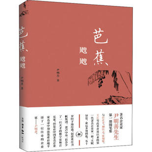 【正版图书】芭蕉飕飕尹明善9787108068149生活.读书.新知三联书店出版社