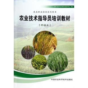 【正版书籍】农业职业培训系列用书农业技术指导员培训教材浙江省农业教育培训中心9787511613929中国农业科学技术出版社