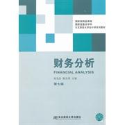 【正版书籍】财务分析张先治陈友邦9787565414169东北财经大学出版社