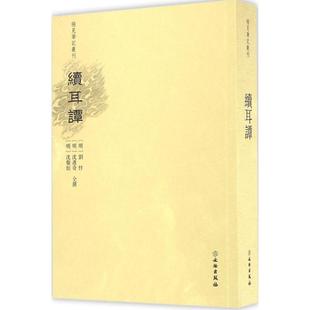 【正版图书】稀见笔记丛刊续耳谭明刘忭明沈遴奇明沈儆垣仝撰著9787501046706文物出版社