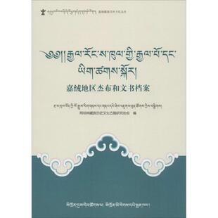 【正版图书】嘉绒地区杰布和文书档案9787540966669阿坝州藏族历史文化古籍研究协会编四川民族出版社