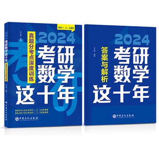 【正版书籍】2025考研数学这十年真题分考点深度训练王志超著9787511470416中国石化出版社