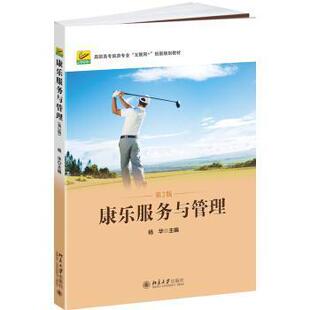 【正版书籍】康乐服务与管理杨华9787301296790北京大学出版社