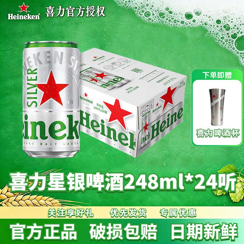 喜力星银啤酒248ml*24罐
