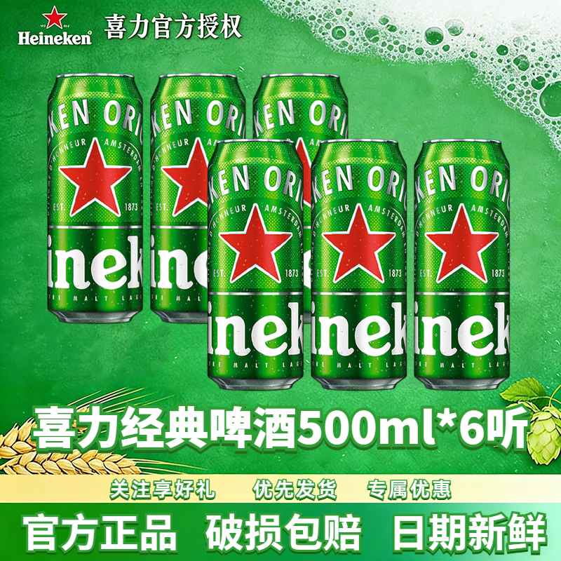 喜力经典啤酒500ml罐装官方正品图片