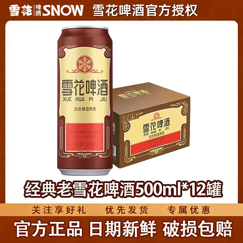 雪花啤酒老雪花经典12度500ml*12听 沈阳老雪官方正品节日送礼
