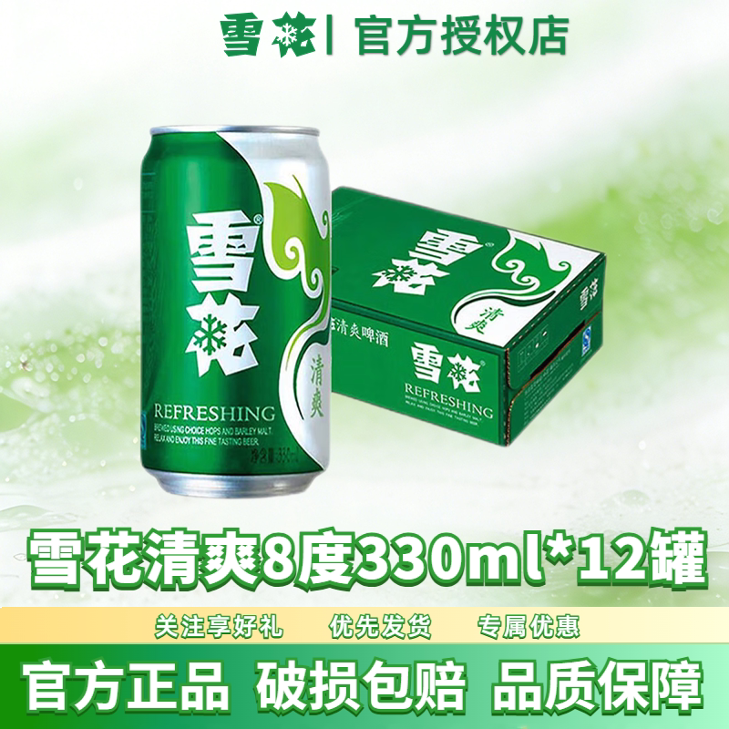 雪花清爽啤酒8度330ml
