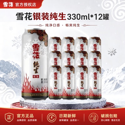 雪花银装纯生啤酒330ml