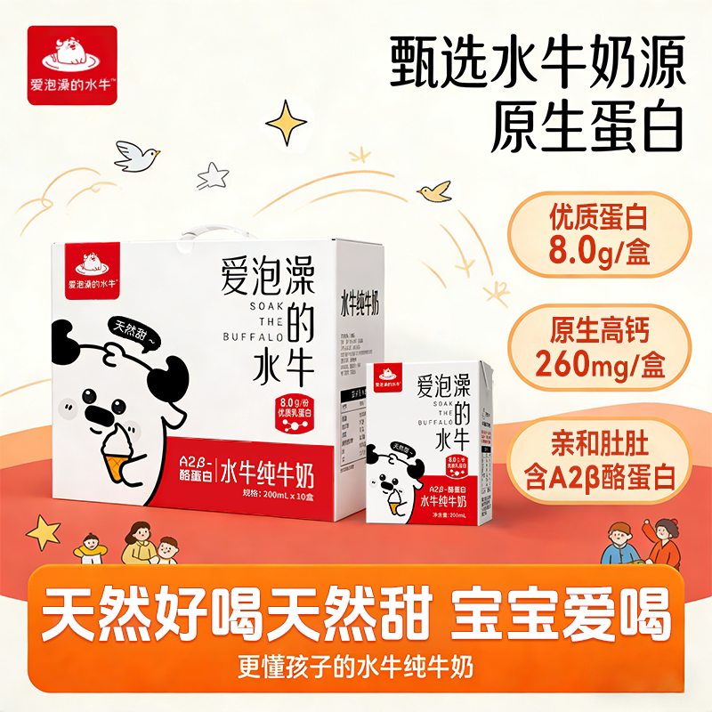 爱泡澡的水牛A2奶源200ml*10盒整箱装学生儿童成长营养早餐水牛奶