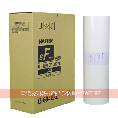 适用于SFZL A3 版纸 SFZLA3 S-6948ZL SF5352ZL 速印机 版纸