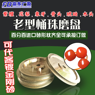 金刚砂轮佛珠老型桶珠老型珠磨盘水磨机定型机磨盘砂轮磨轮磨珠刀