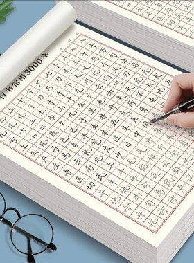 【下单立减50】零基础行书行楷控笔常用3000字硬笔练习纸HX