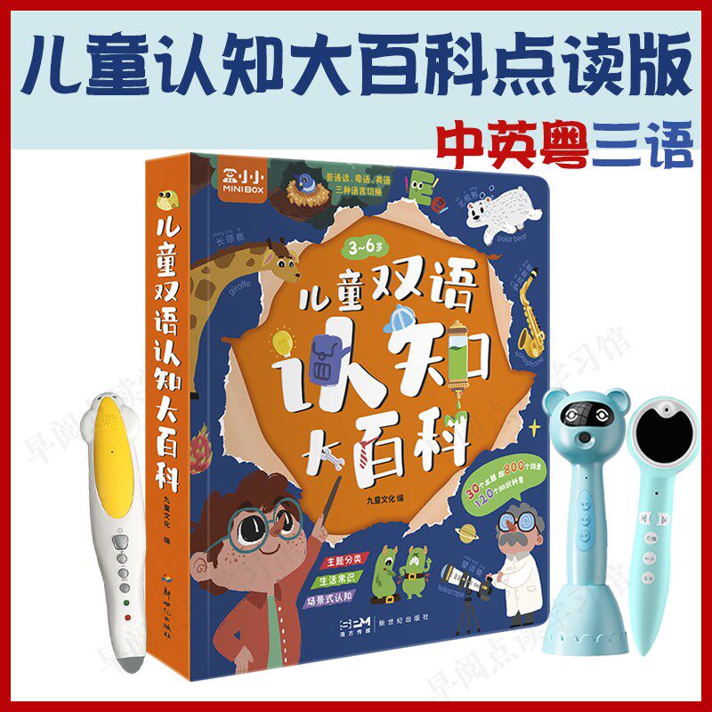 中英粤三语儿童认知大百科点读版 粤语英语启蒙易趣小蝌蚪点读笔