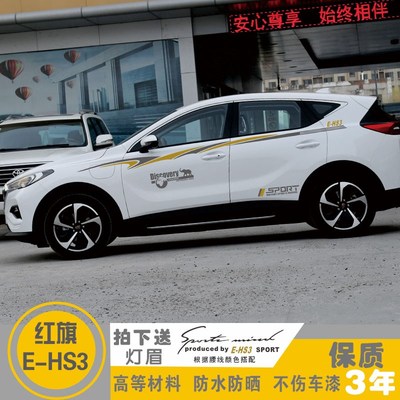 适用于红旗EHS3车贴改装汽车装饰全车身贴腰线车门贴纸彩条拉花
