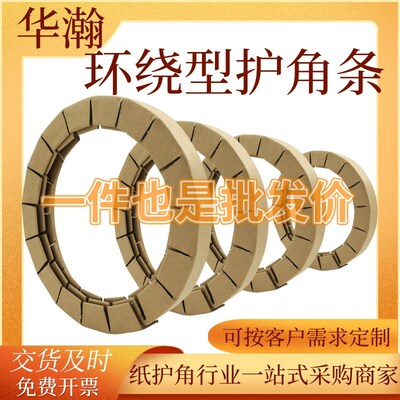 环绕型纸护角加厚弧形圆形边角卷材包装打包加硬防撞圆形纸护角