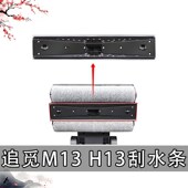 追觅洗地机H13 H13耗材滤芯胶条配件 M13刮水条滚刷配件M13