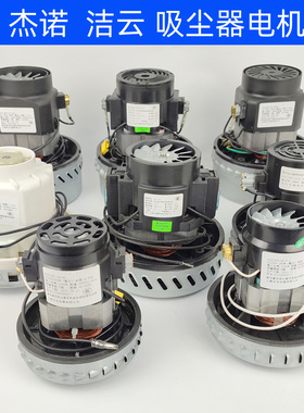 杰诺吸尘器JN202电机309马达电动机洁云吸水机风机502星德胜马达
