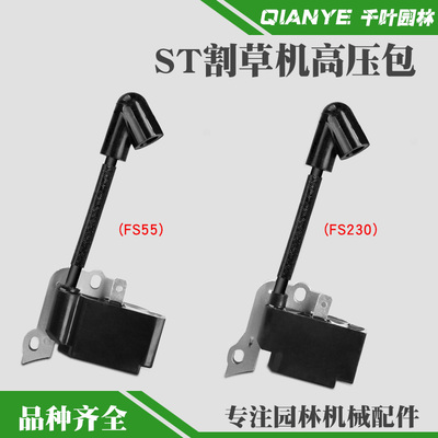 斯蒂尔FS230割草机高压包FS55割灌机点火线圈总成FR230点火器配件