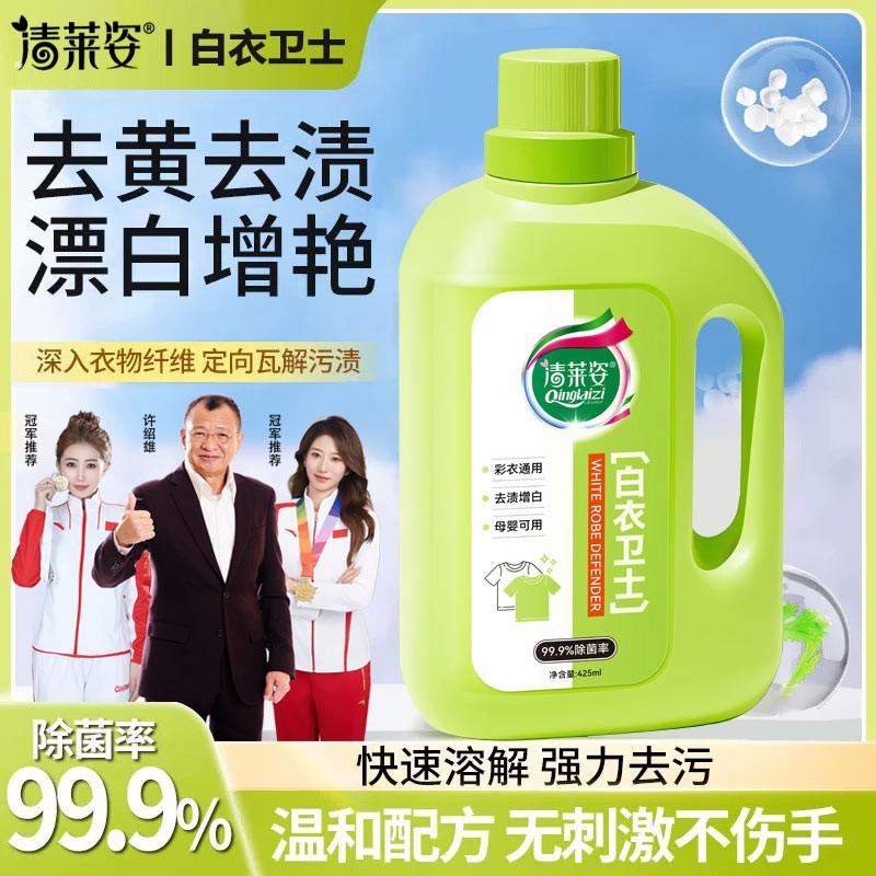 【99.9%除菌率】清莱姿白衣卫士去污渍漂白固色增艳洗衣液母婴适