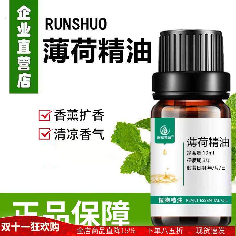 天然纯薄荷精油单方薄荷植物精油室内香薰机扩香喷雾车载薄荷精油