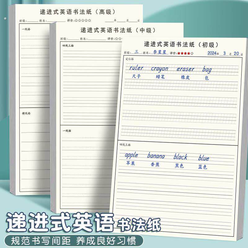 递进式英语书法纸小学初中高中英语规范练习纸定位本单词短语句子