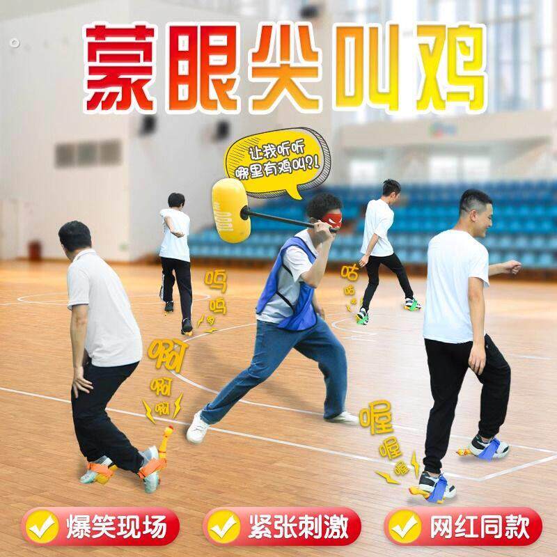 惨叫鸡蒙眼互打软棒搞笑休闲整蛊娱乐尖叫鸡脚底儿童团建朋友聚会