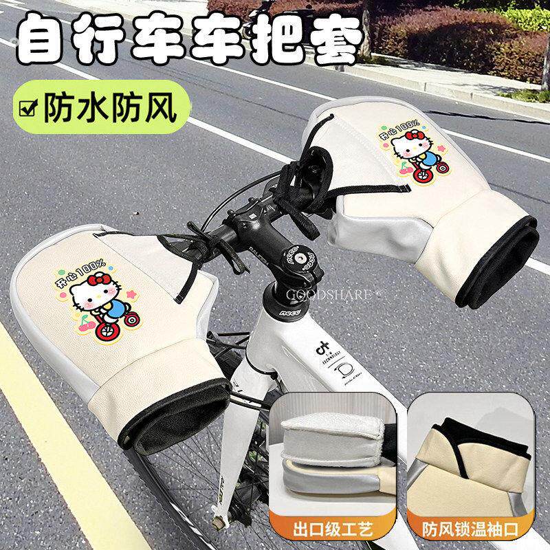 自行车把套冬季防寒防水可爱山地车公路车通用挡风加绒保暖护手罩