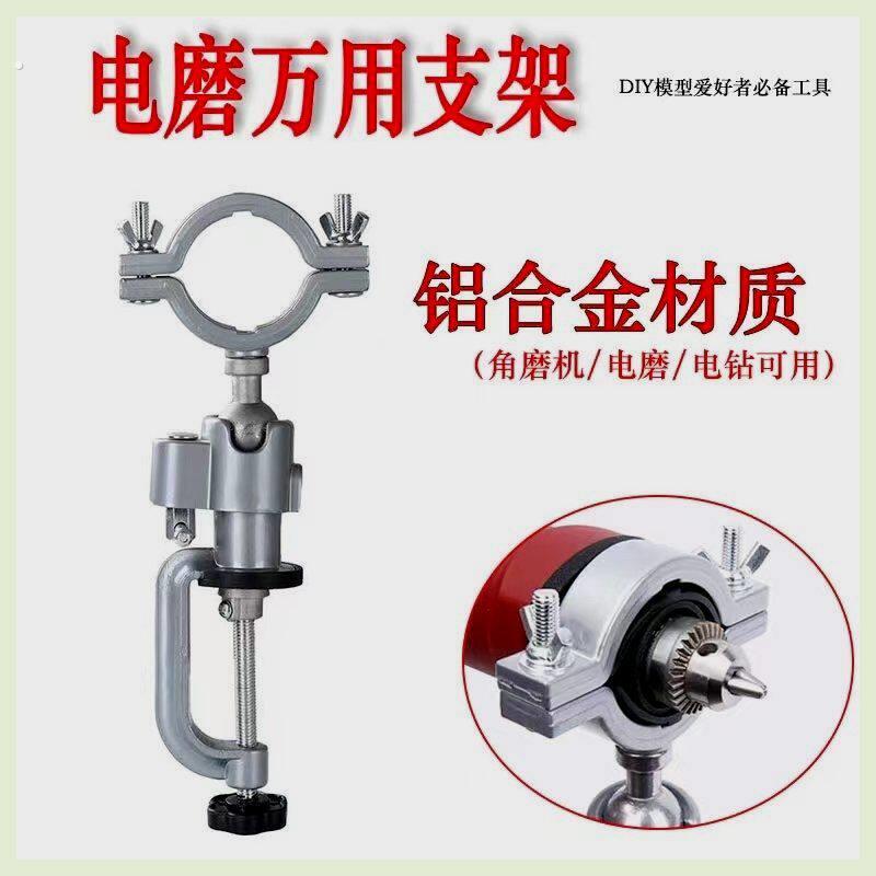 电磨机支架手电钻支架万向旋转支架手持钻夹具桌虎钳台钳大口径