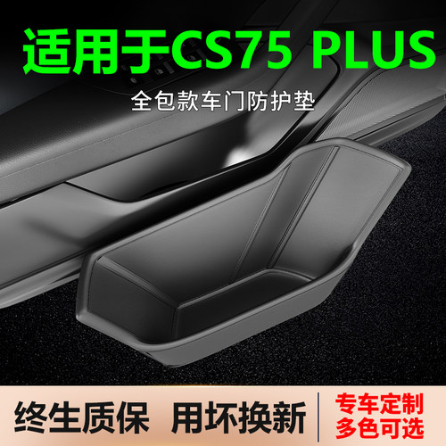 适用于长安CS75PLUS车门储物槽盒防护垫汽车配件车内装饰用品大全