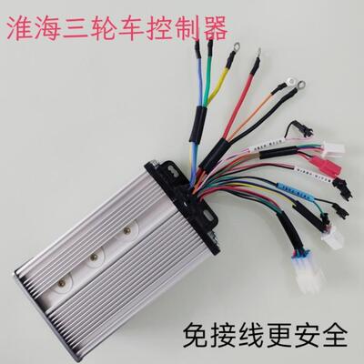 淮海电动三轮车原装控制器48V60V800w1000W原厂专用驱动器