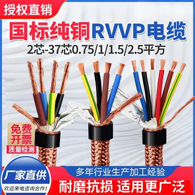国标RVVP纯铜屏蔽电缆2 3 4 5 678 10芯0.5 0.75 1 1.5平方讯号线
