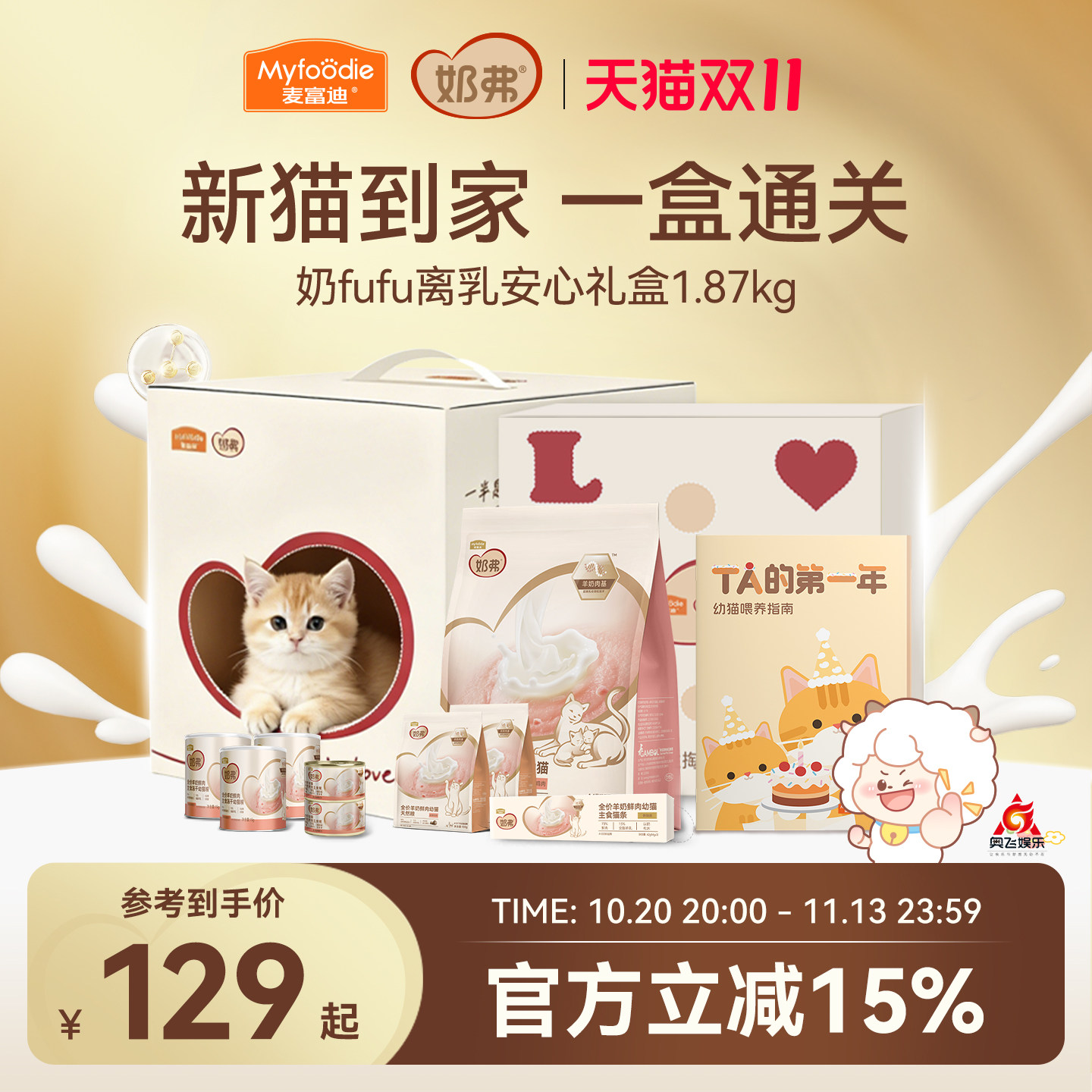 【超值礼盒】喂养小奶猫专用款