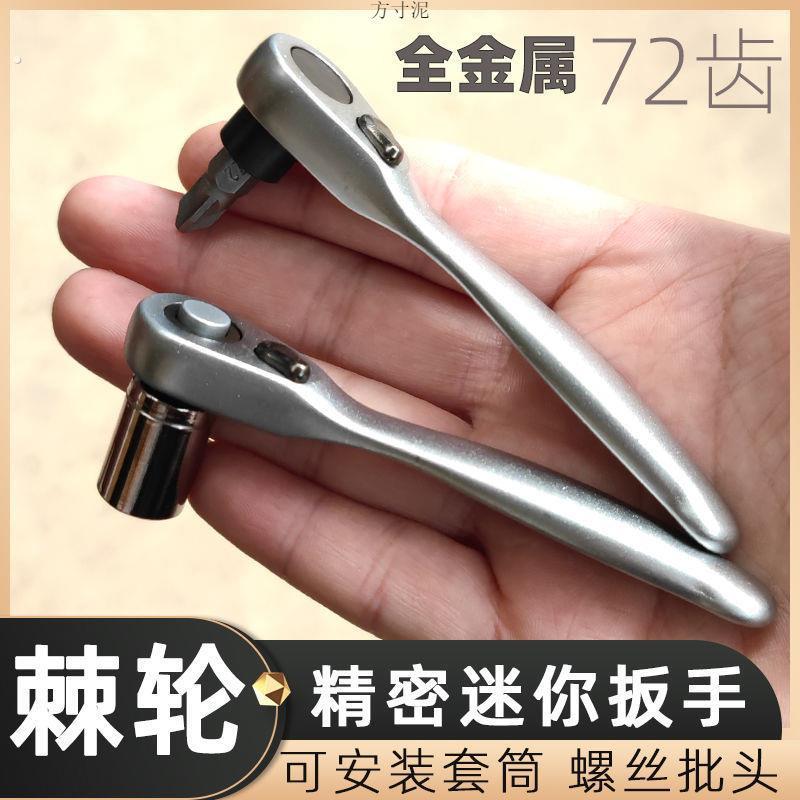 迷你棘轮扳手1/4小飞套筒快速省力双向72齿批头组合一字十字套装