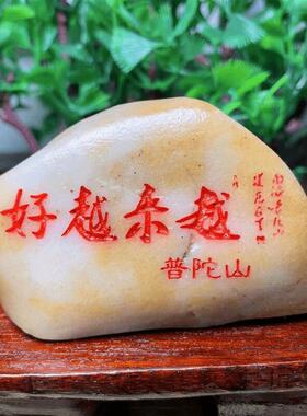 舟山石越来越好石摆件红色字体定制普陀山石来运转可?名字祝福语