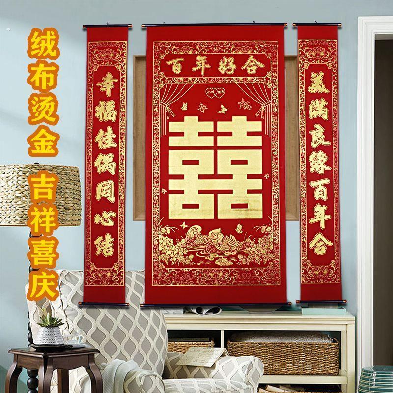 2米结婚婚庆婚礼中堂拜堂对联喜字喜联挂画对联绒布中式装饰客厅