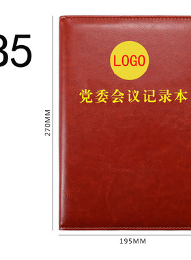 B5党委党组会议记录本2020新版16开学习工作笔记本A5办公手册订制