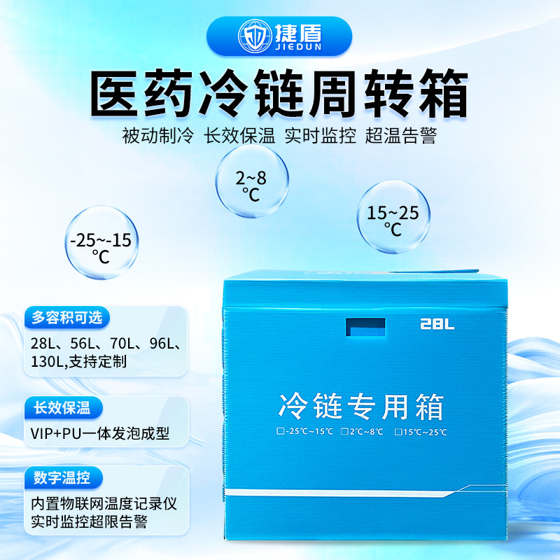 捷盾医药冷链周转箱保温箱数字温控实时监控医药血液试剂运输疫苗