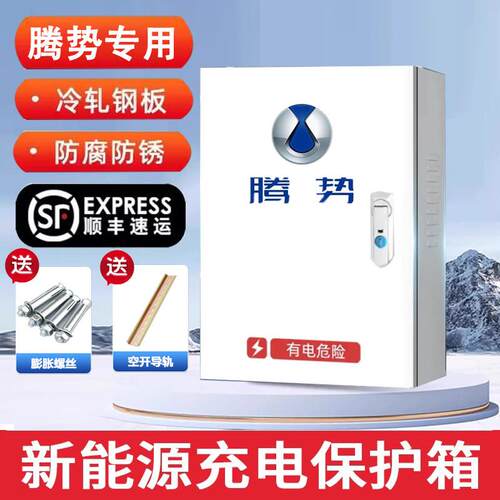腾势新能源D9DM-i/EV/XPHEVBEV充电桩保护箱配电箱户外电动车立柱
