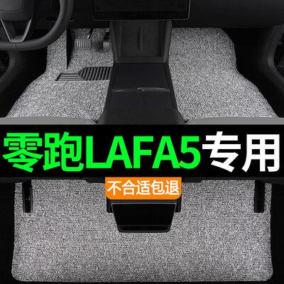 2026款零跑Lafa5汽车专用丝圈脚垫地毯地垫内饰改装用品后排耐磨