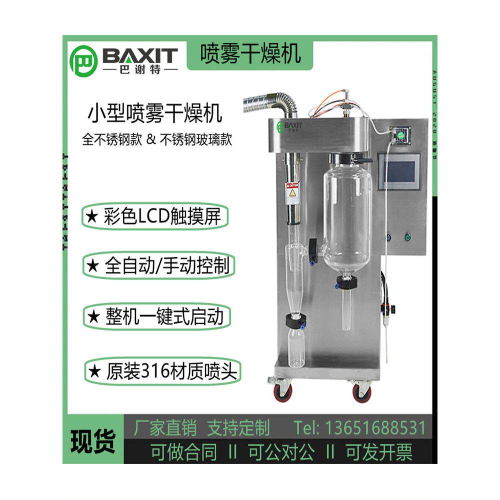 BAXIT巴谢特BXT-2000MLH喷雾干燥机实验室不锈钢咖啡牛奶喷粉机