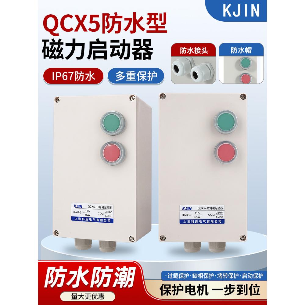 防水磁力启动器电磁开关三相380V电机保护器缺相过载控制智能启动