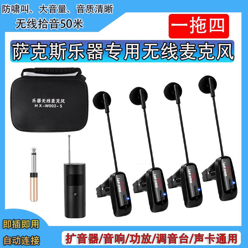 一拖四萨克斯专用无线麦克风舞台演出乐器话筒唢呐二胡专业拾音器