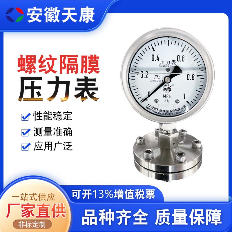安徽天康不锈钢隔膜压力表YML-100B