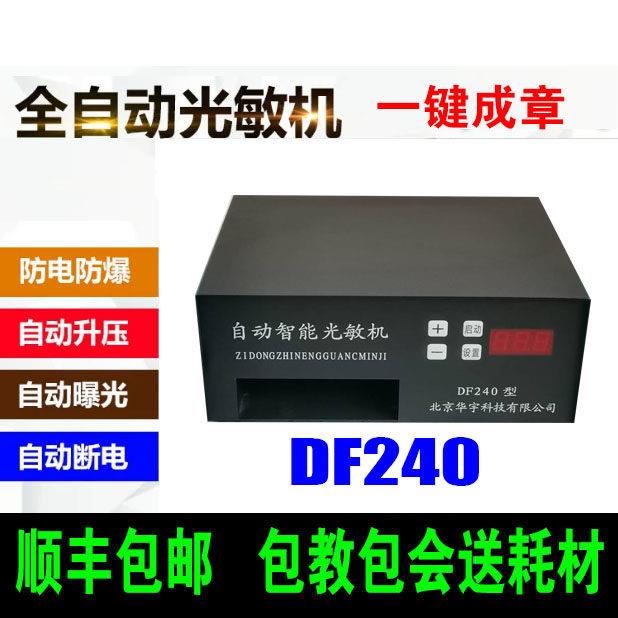 1号华宇DF240型自动智能光敏刻章机印章机曝光机激光印章机