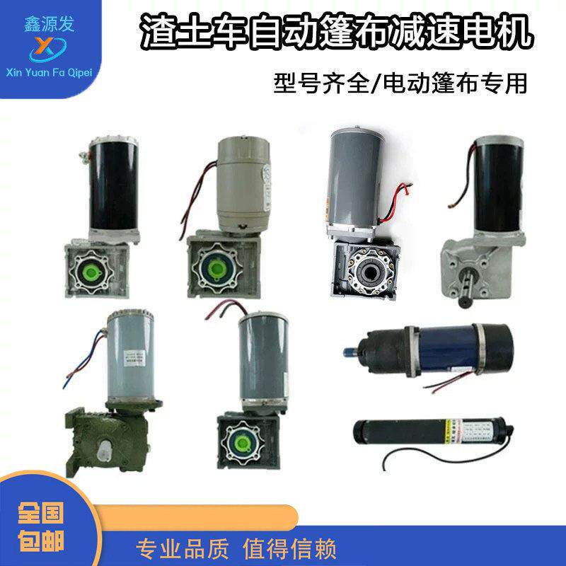 倾卸车自动篷布卷蓬电机纯铜渣土车甩杆滚筒减速电机货车篷布配件