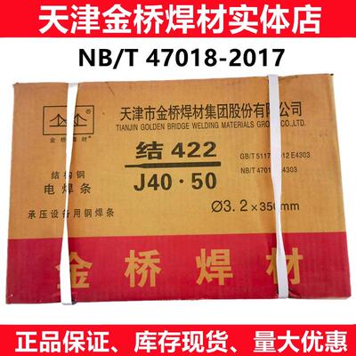 天津金桥焊材J422R承压设备碳钢电焊条NB/T47018压力容器焊3.24.0