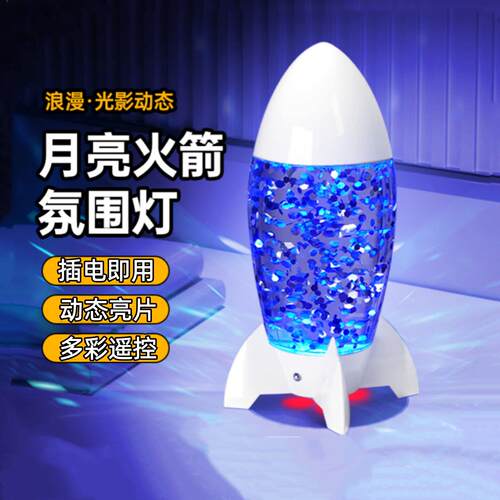 Led亮片灯变色熔岩灯卧室创意台灯火箭型氛围灯小夜灯桌面装饰灯