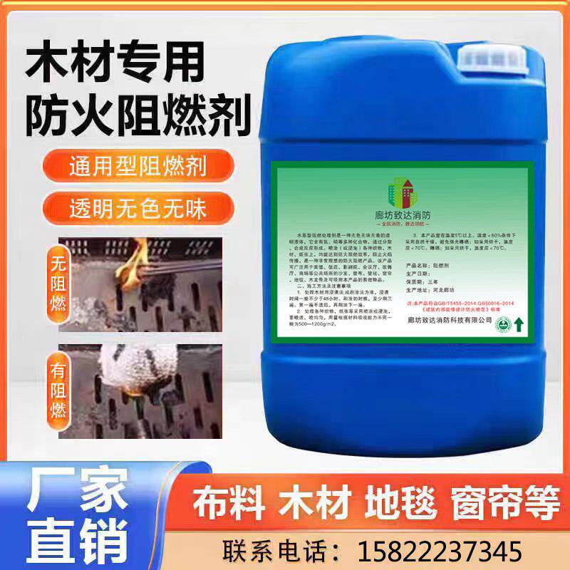 防火阻燃剂液体布料木材阻燃消防木板皮革棉地毯室内防火涂料环保