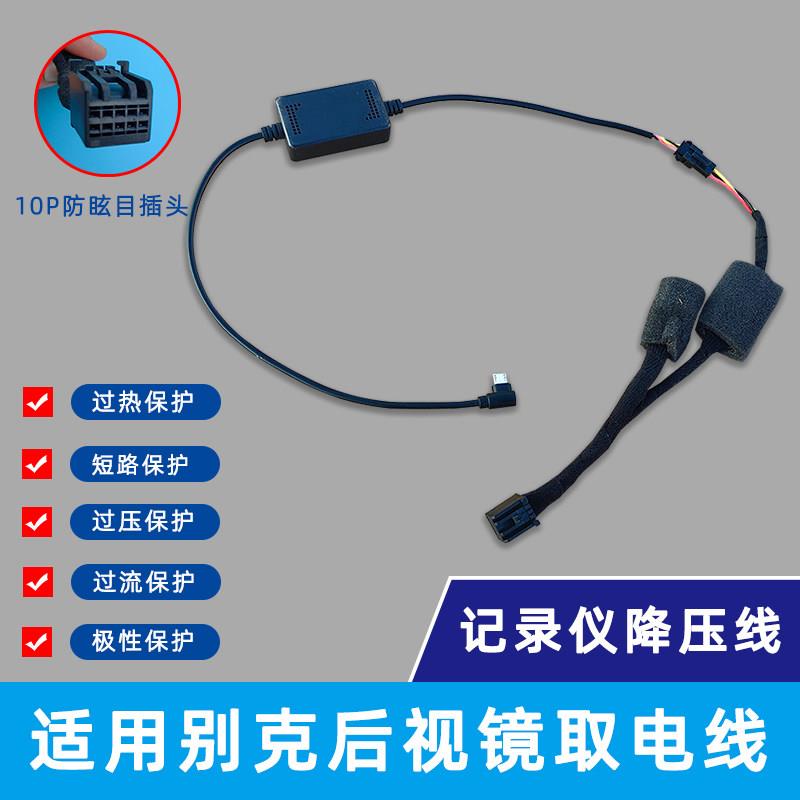 适用别克GL8昂科威/旗威朗E5君威君越防眩目行车记录仪取电降压线
